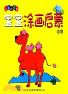 寶寶塗畫啟蒙：動物（簡體書）