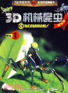 3D機械昆蟲(精華版) 1（簡體書）
