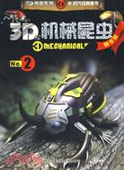 3D機械昆蟲(精華版) 2（簡體書）