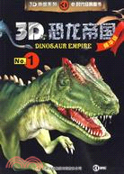 3D恐龍帝國(精華版) 1（簡體書）