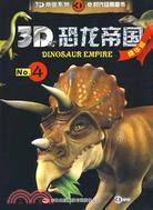 3D恐龍帝國(精華版) 4（簡體書）