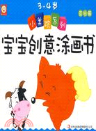 小美院系列寶寶創意塗畫書：3-4歲藍鑽篇（簡體書）