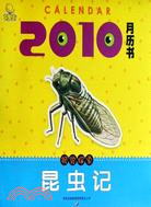 2010月曆書：昆蟲記（簡體書）