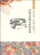 中國文化知識讀本：中國古代四大民間傳說（簡體書）