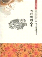 中國文化知識讀本：古代版畫藝術（簡體書）