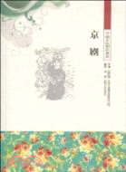 中國文化知識讀本：京劇（簡體書）