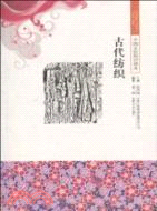 中國文化知識讀本：古代紡織（簡體書）