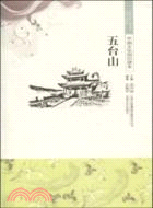 中國文化知識讀本：五台山（簡體書）