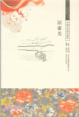 中國文化知識讀本：居庸關（簡體書）