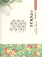 中國文化知識讀本：中國戲曲臉譜（簡體書）