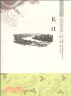 中國文化知識讀本：長江（簡體書）