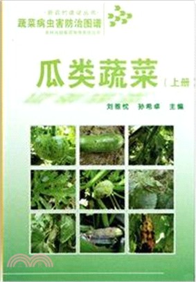 蔬菜病蟲害防治圖譜：瓜類蔬菜(上冊)（簡體書）