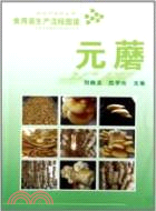 食用菌生產流程圖譜：元蘑（簡體書）