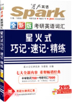 考研英語詞匯星火式巧記、速記、精練(全三套)（簡體書）