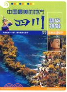 圖說天下國家地理 5：中國最美的地方精華特輯 四川（簡體書）