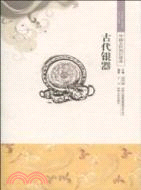 中國文化知識讀本：古代銀器（簡體書）