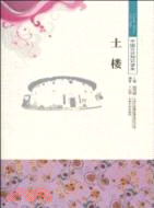 中國文化知識讀本：土樓（簡體書）