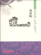 中國文化知識讀本：黃帝陵（簡體書）