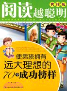 使男孩擁有遠大理想的70個成功榜樣（簡體書）