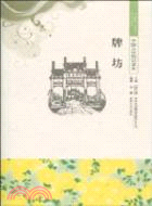 中國文化知識讀本：牌坊（簡體書）