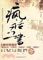 瘋話五書：文癲申維癡評《聊齋志異》《水滸傳》《西遊記》《春秋》《道德經》（簡體書）