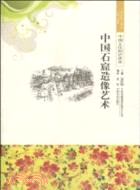 中國文化知識讀本：中國石窟造像藝術（簡體書）