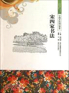 宋四家書法（簡體書）