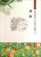 秦腔（簡體書）