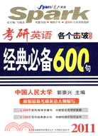 2011考研英語各個擊破系列：經典必備600句（簡體書）