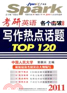 2011考研英語各個擊破系列：寫作熱點話題TOP120（簡體書）
