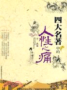 四大名著中的人性之痛（簡體書）