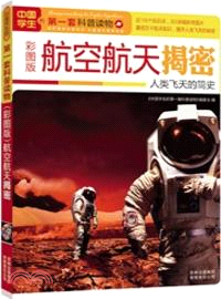 中國學生的第一套科普讀物：航空航天揭秘(彩圖版)（簡體書）