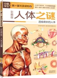 中國學生的第一套科普讀物：人體之謎(彩圖版)（簡體書）