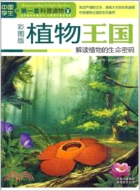中國學生的第一套科普讀物：植物王國(彩圖版)（簡體書）