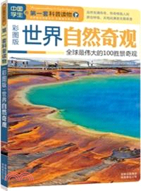 中國學生的第一套科普讀物：世界自然奇觀(彩圖版)（簡體書）