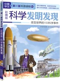 中國學生的第一套科普讀物：科學發明發現(彩圖版)（簡體書）