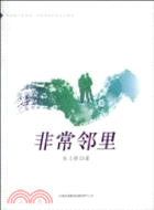 非常鄰里（簡體書）