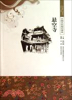 懸空寺：中國文化知識讀本（簡體書）