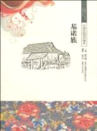 基諾族（簡體書）