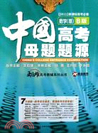 中國高考母題題源 數學(理)A版（簡體書）