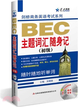 BEC主題詞匯隨身記：初級(附光碟)（簡體書）