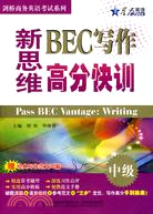 新思維BEC寫作高分快訓：中級(附經典寫作範文30篇)（簡體書）