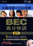 BEC高分快訓(初級)真題詳解＋全真預測(附光碟)（簡體書）