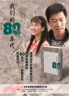 我們的80年代（簡體書）