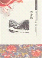 獨龍族（簡體書）