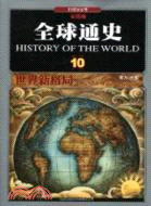 1945年至今：世界新格局（簡體書）