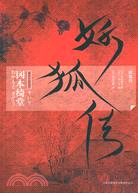 妖狐傳（簡體書）