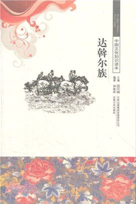 達斡爾族：中國文化知識讀本（簡體書）