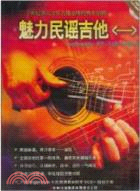 魅力民謠吉他(一)（簡體書）