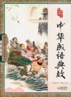 中華成語典故（簡體書）